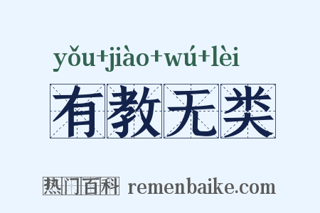 有教无类是什么意思的图片
